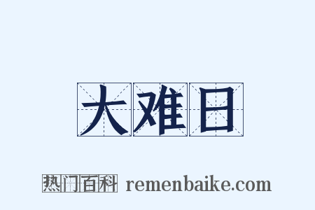 大难日是什么意思的图片
